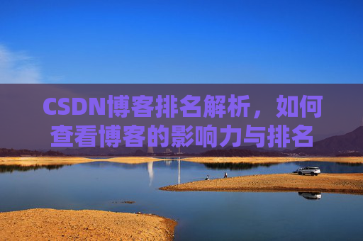 CSDN博客排名解析，如何查看博客的影响力与排名