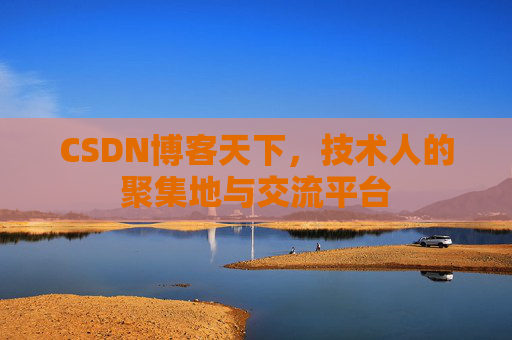 CSDN博客天下，技术人的聚集地与交流平台