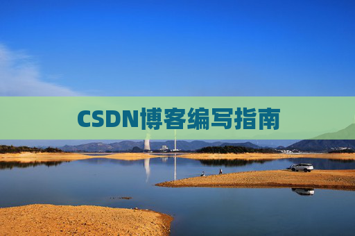 CSDN博客编写指南